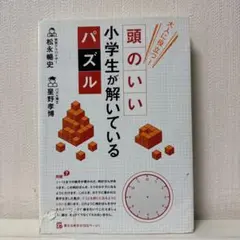 116.大人に役立つ! 頭のいい小学生が解いているパズルのサムネイル