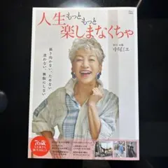 人生もっともっと楽しまなくちゃ