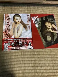2025年最新】ミミの怪談 伊藤潤二の人気アイテム - メルカリ