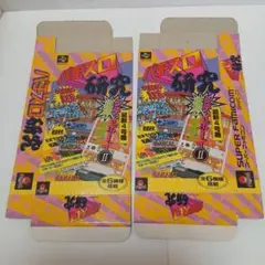 スーパーファミコン　パチスロ研究　箱のみ　２枚