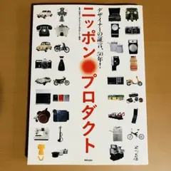 ニッポン・プロダクト : デザイナーの証言、50年!
