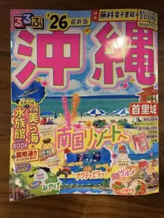 るるぶ沖縄　26 最新版