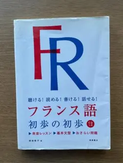 フランス語教科書 初歩の初歩
