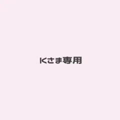 Kさま専用