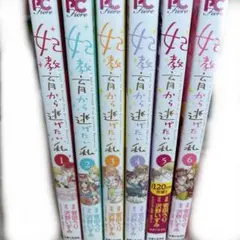 妃教育から逃げたい私 1~6巻セット