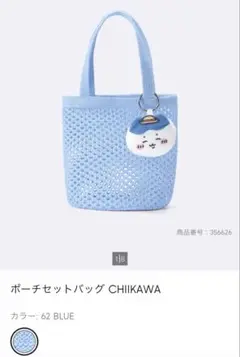 GU ポーチセットバッグ　CHIIKAWA ハチワレ