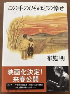 文藝春秋 この手のひらほどの倖せ 布施明