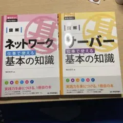 【値下げ中】ネットワーク・サーバー基本の知識 2冊セット