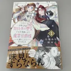 追放された期待外れ聖女ですが、聖婚により魔霊伯爵様に嫁ぐことになりました　1巻
