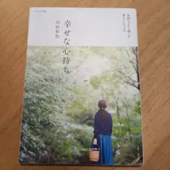 幸せな心持ち