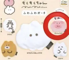 もくもくちゃん　ふわふわポーチ　ぶた　だいじょうぶ〜