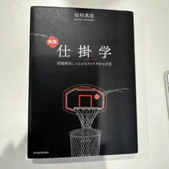 実践 仕掛学 松村真宏著
