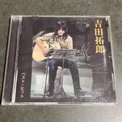 吉田拓郎/吉田拓郎ベスト・ヒット