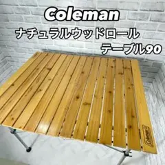 コールマン　ナチュラルウッドロールテーブル90 ナチュラウウッドロールテーブル/90用フレームセットの通販