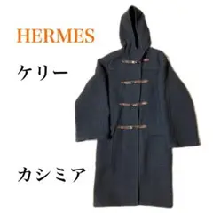 エルメス ケリー ユニセックス カシミア ダッフルコート