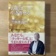 お金はこうして引き寄せる