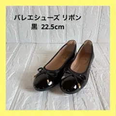 晴雨兼用❣️ バレエシューズ エナメル調 黒 ブラック リボン 22.5cm