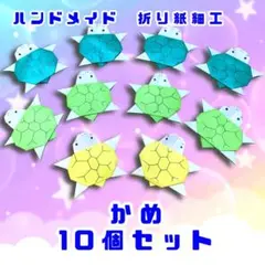 ハンドメイド　折り紙飾り　かめ　10個　POP ディスプレイ　壁面飾り　工作素材
