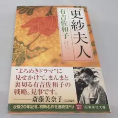 更紗夫人　有吉佐和子　単行本