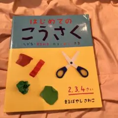 はじめてのこうさく 2,3,4歳　まるばやしさわこ