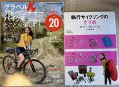 グラベル&アドベンチャーバイクをとことん楽しむ!＆輪行サイクリングのすすめ計2冊