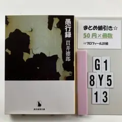 愚行録 G1-5Y8.13