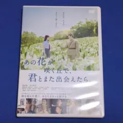 【レンタルDVD】あの花が咲く丘で、君とまた出会えたら。/トールケースに交換済み