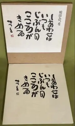 相田みつを いまを生きる