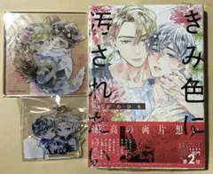 きみ色に汚されたい　さがのひを　コミックス　アクリルコースター　アクキー
