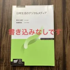 放送大学テキスト　日常生活のデジタルメディア'22