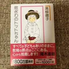 窓ぎわのトットちゃん 新組版