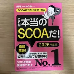 これが本当のSCOAだ! 2026年度版 【SCOAのテストセンター対応】