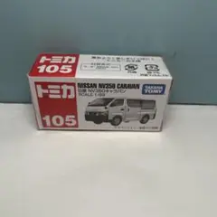 トミカ　日産　NV350 キャラバン　105
