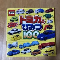 トミカのひみつ100
