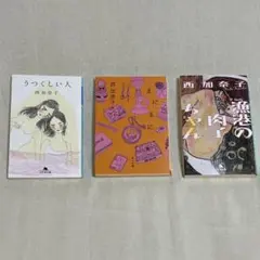 西加奈子 3冊セット うつくしい人/まにまに/漁港の肉子ちゃん