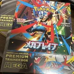 【新品未開封】プレミアムトレーナーボックスとメガブレイブセット