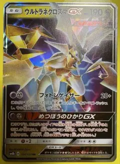 ポケモンカード ウルトラネクロズマGX