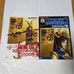 真三國無双2コンプリートガイド 上