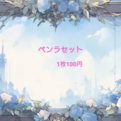 ペンラセット27枚