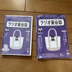 ラジオ英会話 11月号 書き込み多数、汚れあり注意