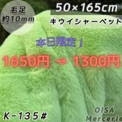 セール！K-135# キウイシャーベット 黄緑 ファー生地 ぬい服 手芸