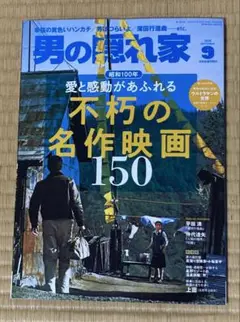 男の隠れ家　2025年 9月号