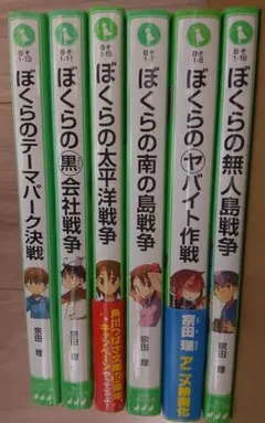 ぼくらのシリーズ　6冊セット