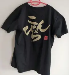 ご当地Ｔシャツ　金毘羅参り　M