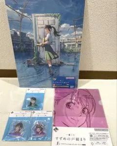 すずめの戸締り 一番くじ まとめ売り