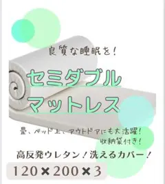 ✨新品✨安眠セミダブルマットレス 高反発 硬さ180N 高密度 長持ち敷布団抗菌