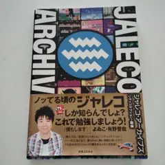 ジャレコ・アーカイブズ JALECO ARCHIVES