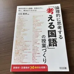 教材分析から課題、思考のズレ、問い、解決までわかる!論理的に思考する「考える国…