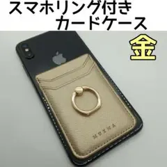 ▼ 新SEも対応 スマホリング付きカードケース 金色