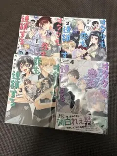 オタクも恋も連鎖する 1〜4巻